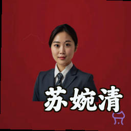 苏婉清