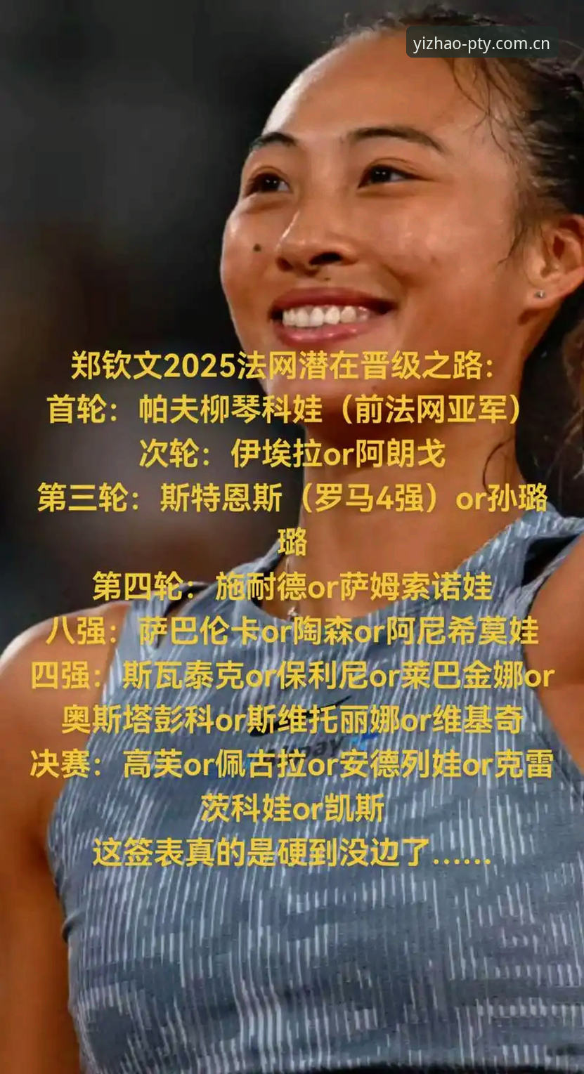 亿兆娱乐游戏平台安装失败 2026年法网女单签表揭晓,中国金花征战之路最新动态